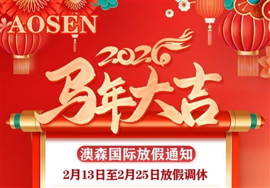 春节放假通知