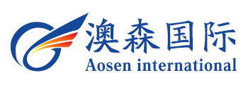 泉州澳森国际物流有限公司